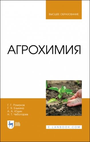 Агрохимия. Учебное пособие для вузов фото книги