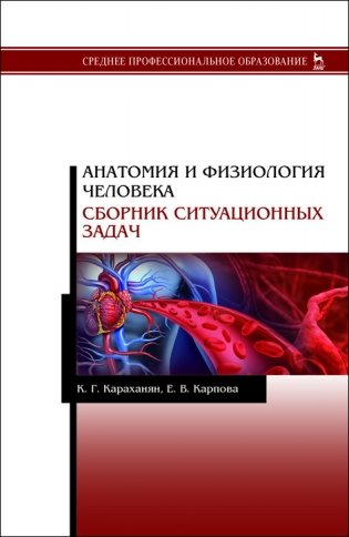 Анатомия и физиология человека. Сборник ситуационных задач фото книги