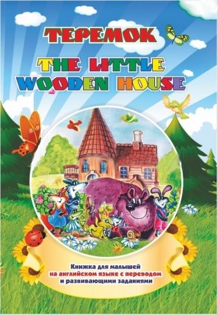 The little wooden house. Теремок: Книжки для малышей на английском языке с переводом и развивающими заданиями фото книги