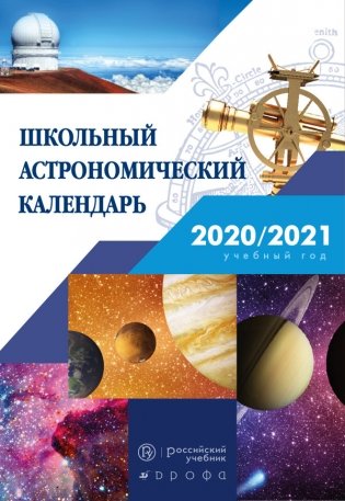 Школьный астрономический календарь на 2020/2021 учебный год фото книги