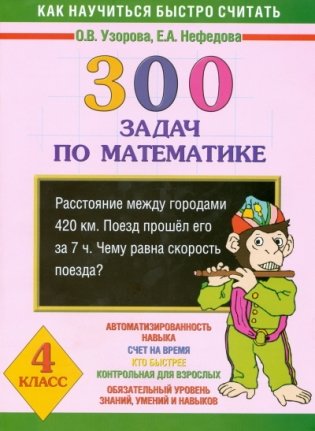300 задач по математике для 4 класса фото книги