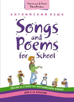 Песни и стихи на английском языке для учащихся 5-11 классов. Учебное пособие фото книги