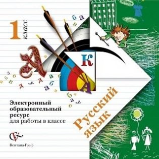 Audio CD. Русский язык. 1 класс. Электронный образовательный ресурс для работы в классе. ФГОС фото книги