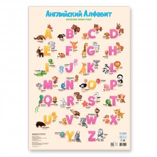 Дидактический плакат "Английский алфавит. Веселые животные" фото книги