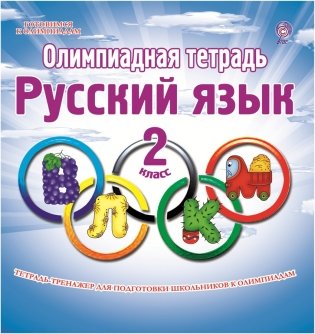 Олимпиадная тетрадь. Русский язык. 2 класс. ФГОС фото книги