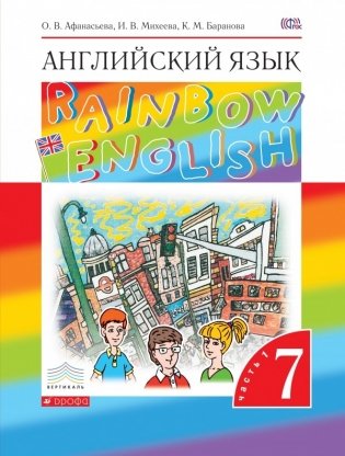 Английский язык. Rainbow English. 7 класс. Учебник. Часть 1. Вертикаль. ФГОС фото книги