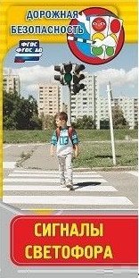 Памятка "Дорожная безопасность. Сигналы светофора", 100 штук фото книги