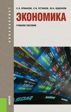Экономика. Учебное пособие фото книги