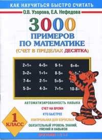 3000 примеров по математике (Счет в пределах десятка). 1 класс фото книги