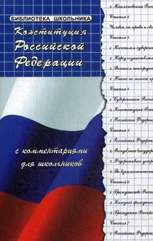 Конституция Российской Федерации с комментариями для школьников фото книги