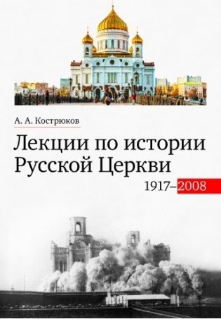 Лекции по истории Русской Церкви (1917-2008) фото книги