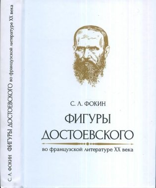 Фигуры Достоевского во французской литературе XX века фото книги
