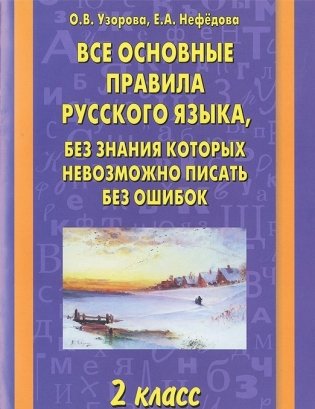 Все основные правила русского языка, без знания которых невозможно писать без ошибок 2 класс фото книги