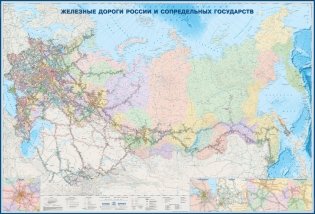 Настенная карта железные дороги России и сопредельных государств, 1:3.7 млн фото книги