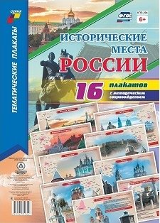 Исторические места России. Комплект плакатов с методическим сопровождением фото книги
