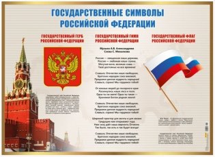 Плакат "Государственные символы РФ", А2 фото книги