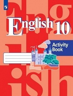Английский язык. 10 класс. Рабочая тетрадь фото книги