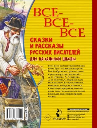 Все-все-все сказки и рассказы русских писателей для начальной школы фото книги 2