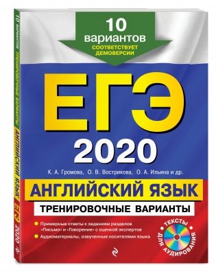 ЕГЭ-2020. Английский язык. Тренировочные варианты. 10 вариантов (+ CD-ROM) фото книги 2