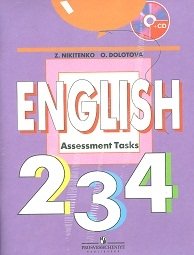 Английский язык. Контрольные задания. 2-4 класс (+ CD-ROM) фото книги