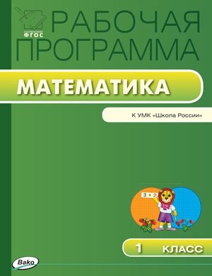 Рабочая программа по математике. 1 класс. К УМК М.И. Моро. ФГОС фото книги