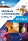 Школьный астрономический календарь на 2020/2021 учебный год фото книги маленькое 2