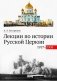 Лекции по истории Русской Церкви (1917-2008) фото книги маленькое 2