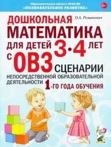 Дошкольная математика для детей 3-4 лет с ОВЗ. Сценарии непосредственной образовательной деятельности 1-го года обучения фото книги