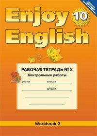 Enjoy English. Английский с удовольствием. 10 класс. Рабочая тетрадь №2. Контрольные работы. ФГОС фото книги