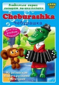 DVD. Английский для детей. Cheburashka (региональное издание) фото книги