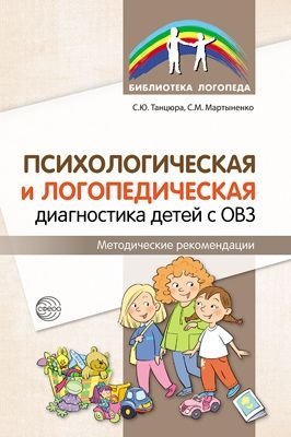Психологическая и логопедическая диагностика детей с ОВЗ. Методические рекомендации фото книги