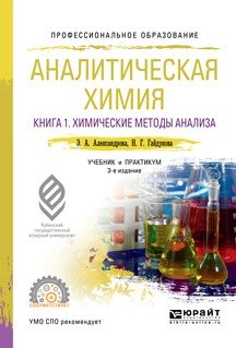 Аналитическая химия в 2-х книгах. Книга 1. Химические методы анализа. Учебник и практикум для СПО фото книги