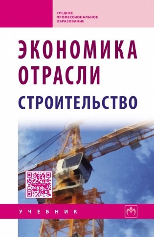 Экономика отрасли (строительство) фото книги