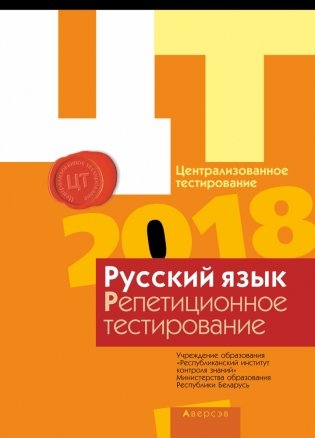 Централизованное тестирование – 2018. Русский язык. Репетиционное тестирование  фото книги