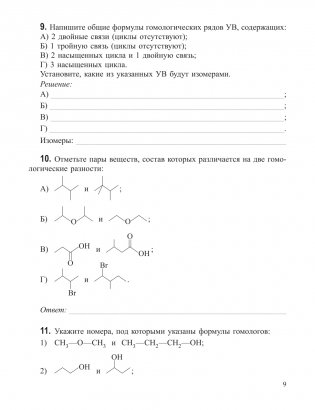 Органическая химия. Рабочая тетрадь старшеклассника и абитуриента фото книги 9