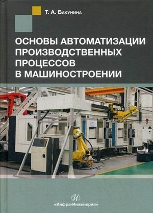 Основы автоматизации производственных процессов в машиностроении. Учебное пособие фото книги