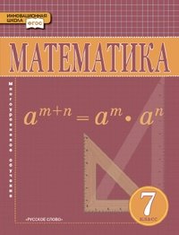 Математика. Алгебра и геометрия. 7 класс. Учебник. ФГОС фото книги