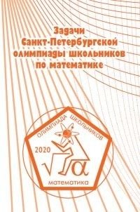 Задачи Санкт-Петербургской олимпиады школьников по математике 2020 года фото книги