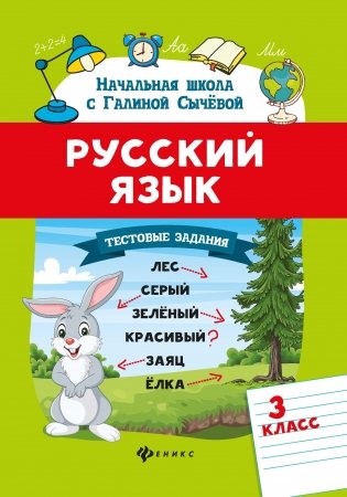 Русский язык. Тестовые задания. 3 класс фото книги