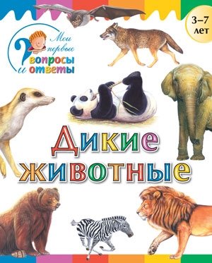 Дикие животные, книга для детей 3-7 лет фото книги