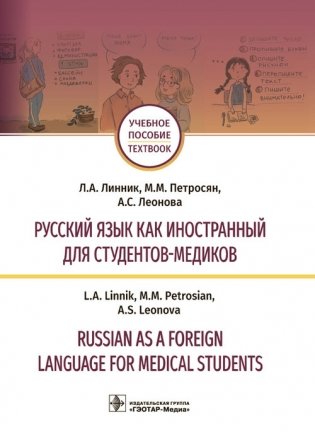 Русский язык как иностранный студентов-медиков фото книги