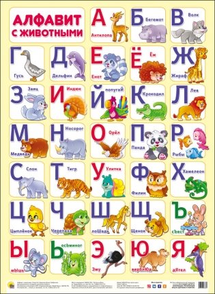 Плакат. Алфавит с животными фото книги