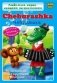 DVD. Английский для детей. Cheburashka (региональное издание) фото книги маленькое 2