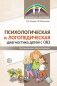 Психологическая и логопедическая диагностика детей с ОВЗ. Методические рекомендации фото книги маленькое 2