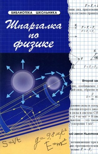 Шпаргалка по физике. Учебное пособие фото книги