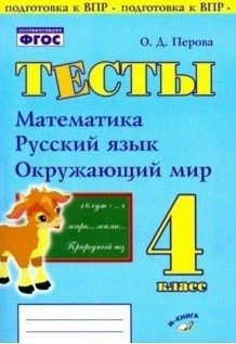 Тесты. 4 класс. Математика, русский язык, окружающий мир. ФГОС фото книги