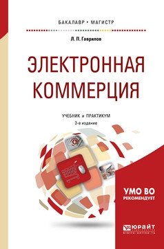 Электронная коммерция. Учебник и практикум для бакалавриата и магистратуры фото книги