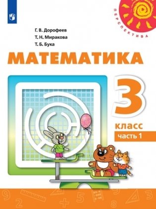 Математика. 3 класс. Учебник. В двух частях. Часть 1 (новая обложка) фото книги