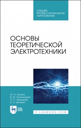 Основы теоретической электротехники. Учебное пособие для СПО фото книги