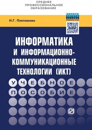 Информатика и информационно-коммуникационные технологии (ИКТ): Учебное пособие
